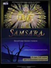 Постер Самсара